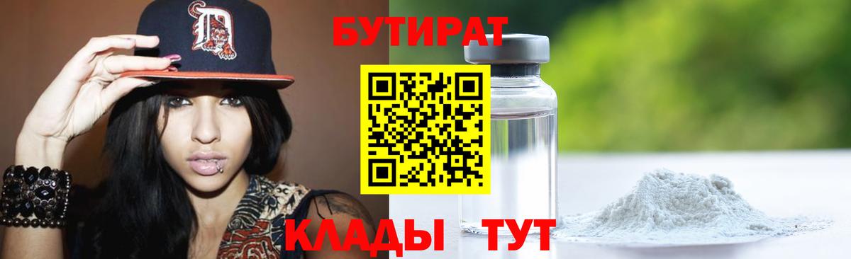 Бутират BDO  БУТИРАТ  Нижнекамск  Вход с VPN 